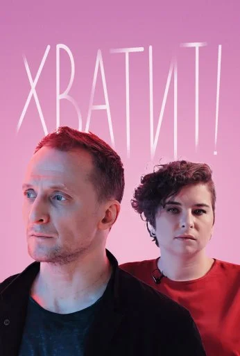 Хватит! (2020)